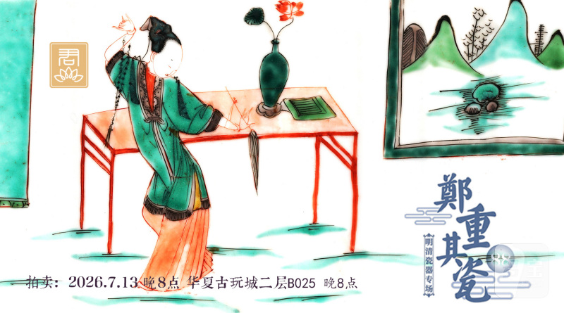 郑重其瓷88·明清瓷器专场线上拍卖会